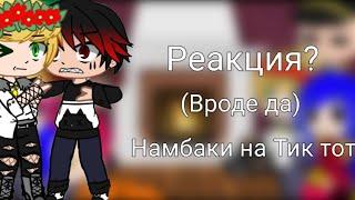 Реакция Намбаки на Тик ток (?)