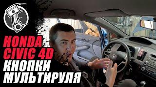 Honda Civiс 4d Кнопки мульти руля