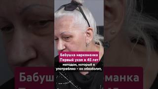 БАБУШКА-НАРКОМАНКА. ПОЧЕМУ СТАЛА УПОТРЕБЛЯТЬ? #василийшуров #психиатр