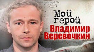 Владимир Верёвочкин. Интервью с актером | «Золото Лагина», «Игра на выживание», «Метод Михайлова»