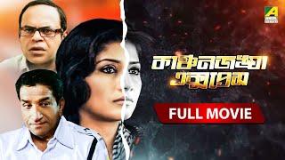 Kanchenjungha Express | কাঞ্চনজঙ্ঘা এক্সপ্রেস - Full Movie | Sabyasachi Chakraborty | Rajatava Datta