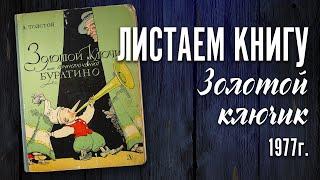 Детская книга - А.Толстой "Золотой ключик или приключения Буратино" 1977 г.