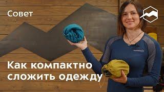 Как компактно сложить одежду в рюкзак или дорожную сумку