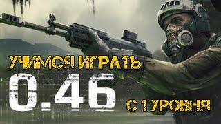 Survarium Учимся играть с 1 Уровня