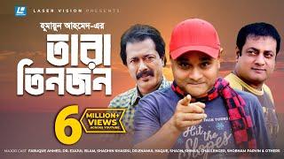 Tara Tin Jon | Bangla Natok | Humayun Ahmed | Faruque Ahmed | Dr. Ejajul Islam