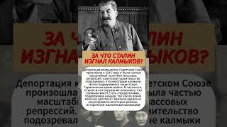 За что Сталин изгнал Калмыков #интересныефакты #вов #армия #история