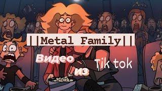 Подборка видео из tik tok ||Metal Family|| (чит. описание)