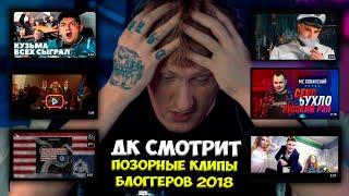 ДК СМОТРИТ ПОЗОРНЫЕ КЛИПЫ БЛОГГЕРОВ ЗА КОТОРЫЕ СТЫДНО! / DK СМОТРИТ МОРГЕНШТЕРНА / ЮЛИКА / ХОВУ