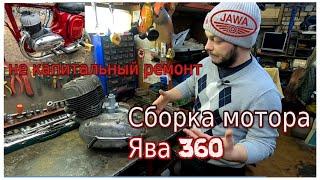 Cборка мотора Ява 360 Старушка (Jawa 360) Не капитальный ремонт!