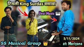 SS Musical Group ll New Year का प्रोग्राम  ll टिमली King Surdas 🫣ll at: Moriyana ll 3/11/2024