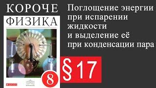 Физика 8 класс. §17 Поглощение энергии при испарении жидкости и выделение её при конденсации пара