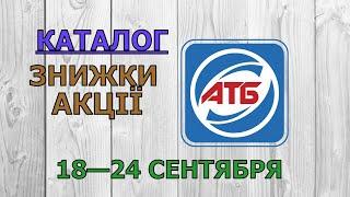 Скидки АТБ с 18 по 24 сентября 2024 каталог цен на продукты, акции, товар дня в магазине