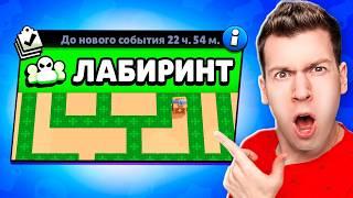  97% Людей НЕ СМОГЛИ Пройти Этот БЕЗУМНЫЙ Лабиринт в Бравл Старс! Brawl Stars