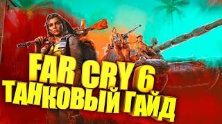 FAR CRY 6. ВСЕ, ЧТО НУЖНО ЗНАТЬ ПРО ТАНК. ПОЛНЫЙ ГАЙД.