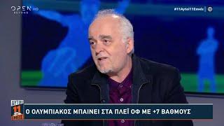 Κ. Νικολακόπουλος: «Δεν έχει τελειώσει το πρωτάθλημα - Ο Ολυμπιακός βγάζει κούραση» | OPEN TV