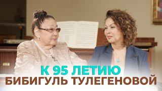 В гостях у Бибигуль Тулегеновой | К 95летию легенды