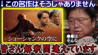 【映画①】『ショーシャンクの空に』の解釈がみんな間違ってます【岡田斗司夫／切り抜き】腹黒、人間関係、ガイナックス、講義、卒業、おかだとしお、ひろゆき、ホリエモン、不倫、人生相談