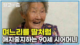며느리를 딸처럼 귀하게 여기는 90세 시어머니의 따듯한 사랑｜장수가족 건강의 비밀｜알고e즘