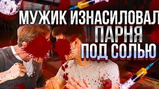 ПОД МЕФЕДРОНОМ И СОЛЬЮ 66 ЛЕТНИЙ ПЕНСИОНЕР ИЗНАСИЛОВАЛ ПАРНЯ СВОЕЙ ДОЧЕРИ