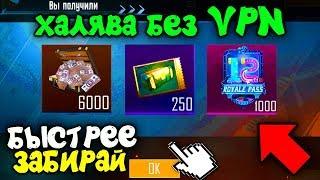 НОВАЯ ХАЛЯВА БЕЗ VPN В PUBG MOBILE! БЕСПЛАТНЫЕ UC И ROYAL PASS 12 В PUBG MOBILE! ХАЛЯВА ПУБГ МОБАЙЛ!