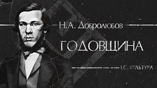 Н. А. Добролюбов – Годовщина | LC. Культура