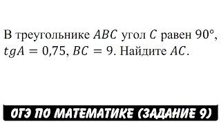 В треугольнике ABC угол C равен 90° ... | ОГЭ 2017 | ЗАДАНИЕ 9 | ШКОЛА ПИФАГОРА