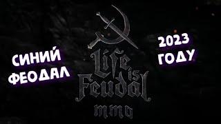 Life is Feudal: MMO ► Синий феодал - в 2К23!