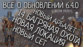 ВСЁ О ОБНОВЛЕНИЙ 6.4.0 Grim Soul: Dark Survival RPG Грим Соул