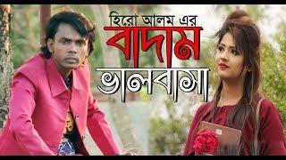 Hero Alam New short Film | Hero Alam  Er Badam Valobasa / হিরো আলমের বাদাম ভালোবাসা | Hero Alam 2019