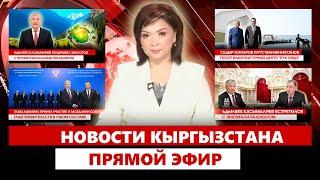 Новости Кыргызстана | Прямой эфир | 05.06.2025