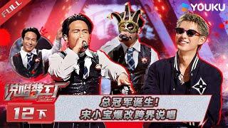 MULTISUB【说唱梦工厂】EP12下 | 总冠军诞生！宋小宝爆改跨界说唱 | 周杰伦/刘畊宏/王鹤棣 | 优酷综艺 YOUKU SHOW