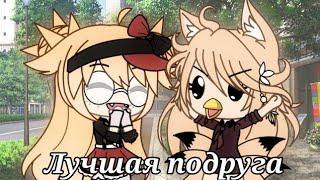 Клип:||Лучшая подруга ||Gacha life||