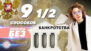 Девять способов обойтись без банкротства | Хасанова Гузель| Банкротство физических лиц