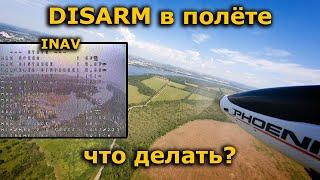 Случайный Disarm в FPV полете на INAV Самолете или квадрокоптере