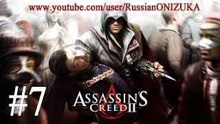 Assasin's Creed 2 #7 - Спасти Лоренцо