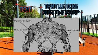 Тритцепске арналған жаттығу. ТОП жаттығулар.