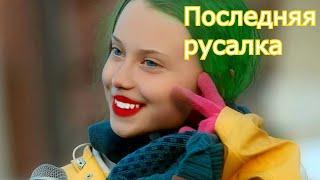 Последняя русалка  Часть 1 The Last Mermaid Part 1