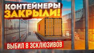 КОНТЕЙНЕРЫ ЗАКРЫЛИ!!?? ВЫБИЛ 8 ЭКСКЛЮЗИВОВ ПОДРЯД В GTA: КРМП (RADMIR RP CRMP)