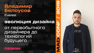 ЭВОЛЮЦИЯ ДИЗАЙНА от первобытного дизайнера до технологий будущего — Владимир Белоусов (Everest)