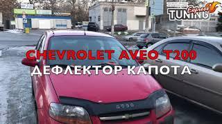 Дефлектор капота Шевроле Авео Т200 / Мухобойка Chevrolet Aveo T200 / Тюнинг аксессуары и запчасти