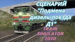 [TS 2020] Сценарий "Подмена дизель-поезда Д1"