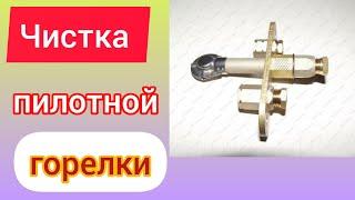 Очистка пилотной горелки газового котла.