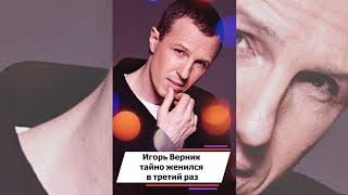 Игорь Верник тайно женился в третий раз #shorts