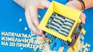 Напечатал Настоящий Измельчитель на 3D Принтере