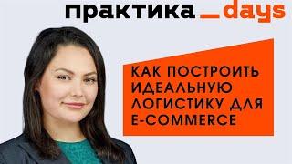 Логистика для e-commerce и ритейла. Экспресс, гиперлокальная доставка, дарксторы, фулфилмент, кадры