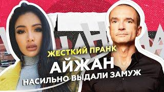 СКАНДАЛЬНУЮ БЛОГЕРШУ ИЗ КАЗАХСТАНА НАСИЛЬНО ВЫДАЮТ ЗАМУЖ | Жесткий пранк | Александр Орлов | ОР-ШОУ