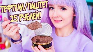 РИСК! ТЕФТЕЛИ И ПАШТЕТ ЗА 25 РУБЛЕЙ! Пробую Еду Из Фикс Прайс!