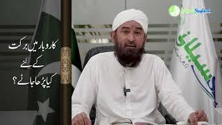 karobar mein Barkat ka wazifa | Wazifa for Business Success | Hazrat Maulana Bashir Farooq Qadri