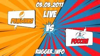 Румыния - Россиия. Чемпионат Европы по регби 2018. Live