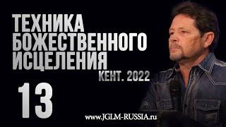 ТЕХНИКА БОЖЕСТВЕННОГО ИСЦЕЛЕНИЯ 2022 (часть 13) | КАРРИ БЛЕЙК